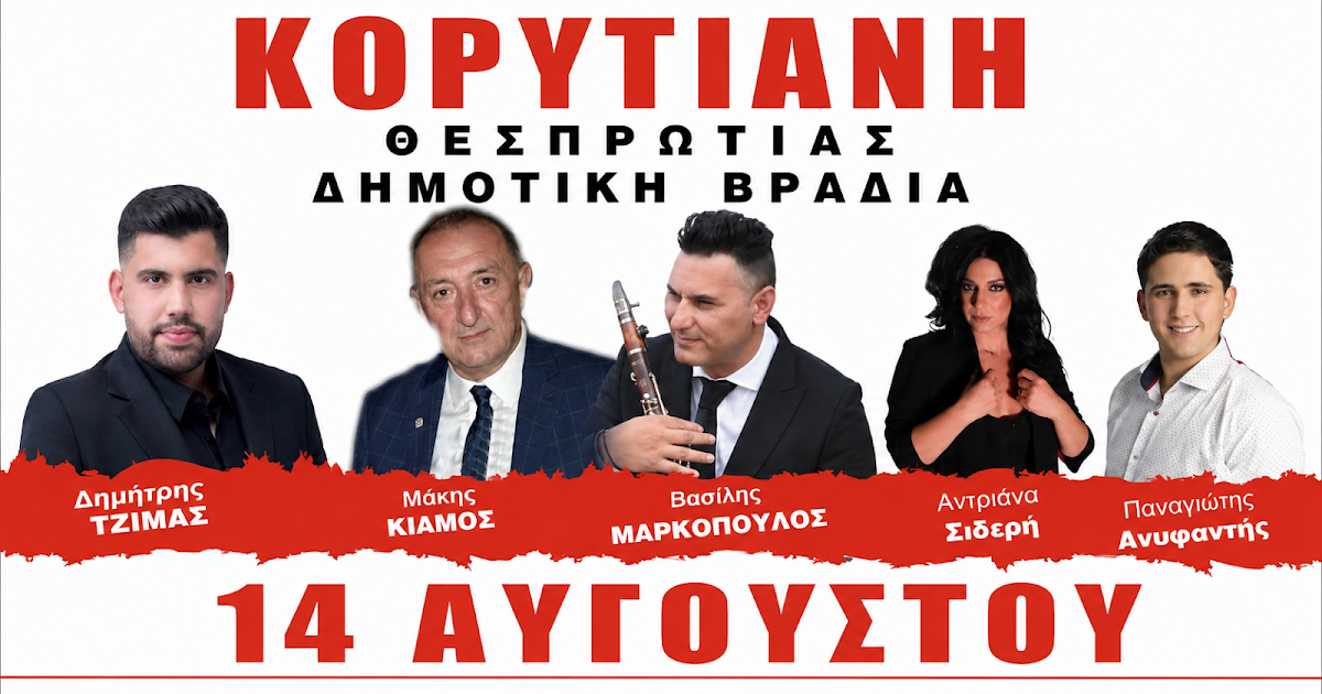 Παραδοσιακή Δημοτική Βραδιά στην Κορύτιανη Θεσπρωτίας από τον Πολιτιστικό Σύλλογο