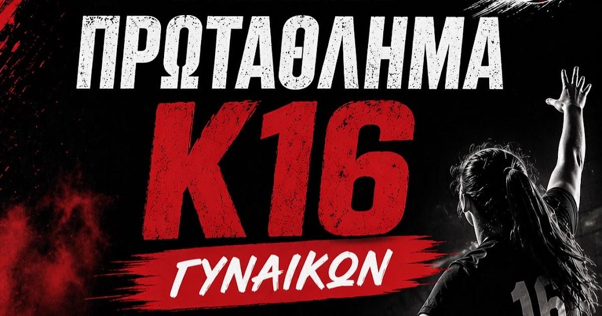 Κ16 Γυναικών: Σπουδαία αναμέτρηση για τον Ερμή Ηγουμενίτσας απέναντι στον ΑΟ Φιλία Άρτας