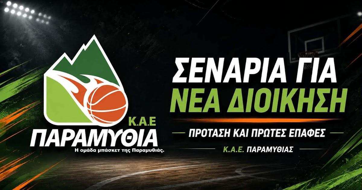 ΚΑΕ Παραμυθιάς: Ισχυρός αθλητικός παράγοντας δείχνει έντονο ενδιαφέρον