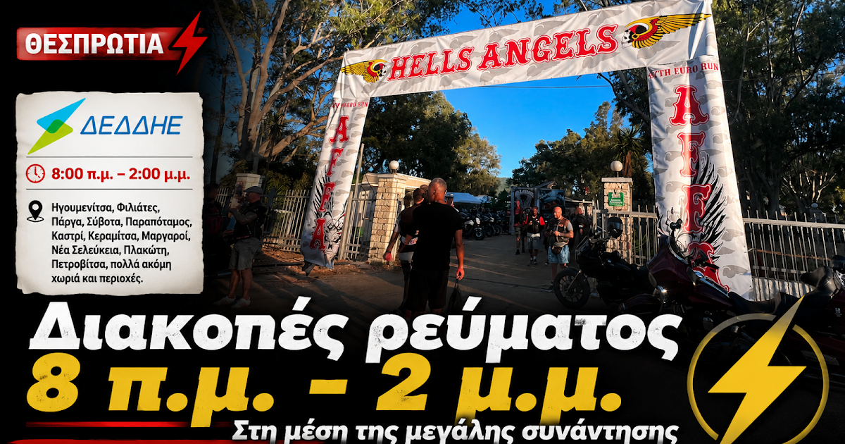 Θεσπρωτία: Αναστάτωση από προγραμματισμένη διακοπή ρεύματος εν μέσω άφιξης των Hells Angels