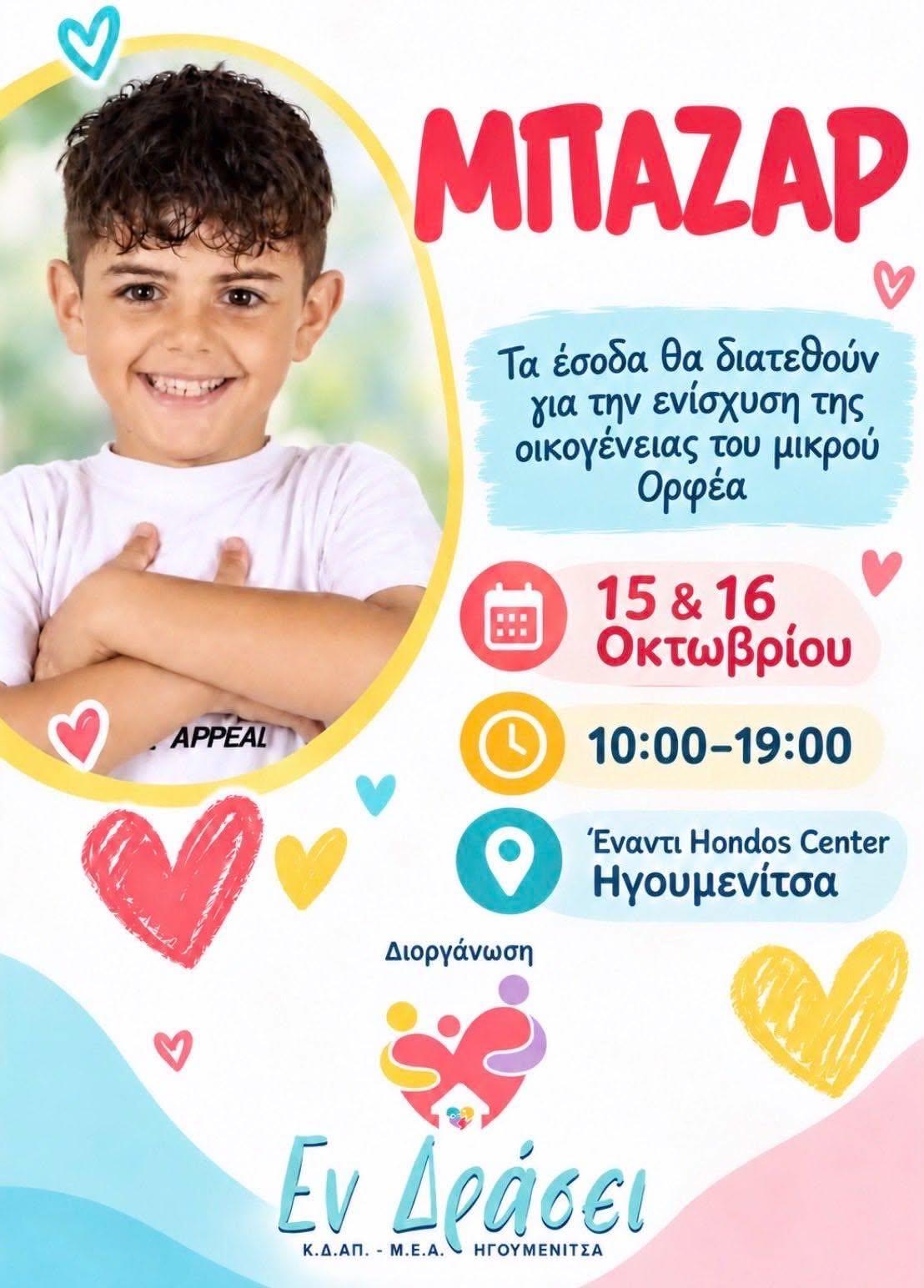 Ηγουμενίτσα: Μπαζάρ αγάπης για τη στήριξη της οικογένειας του μικρού Ορφέα