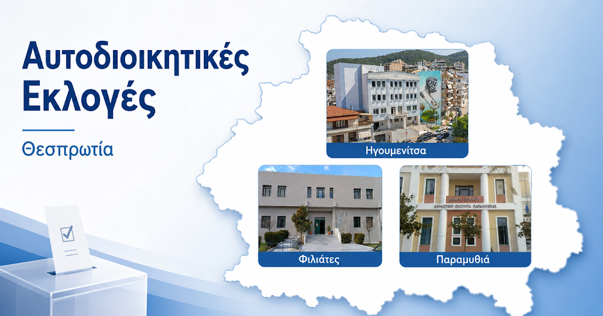 Εκλογικός νόμος: Πώς επηρεάζονται οι αυτοδιοικητικές κάλπες σε Ηγουμενίτσα, Σούλι και Φιλιάτες