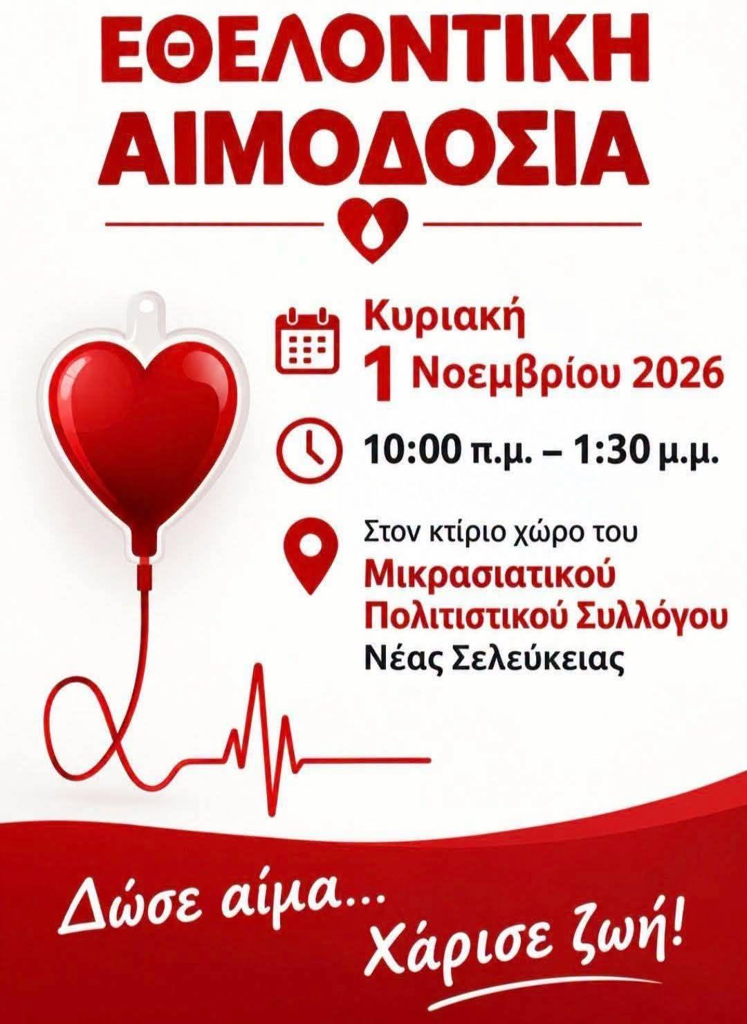 Εθελοντική αιμοδοσία από τον Μικρασιατικό Πολιτιστικό Σύλλογο Νέας Σελεύκειας Ηγουμενίτσας