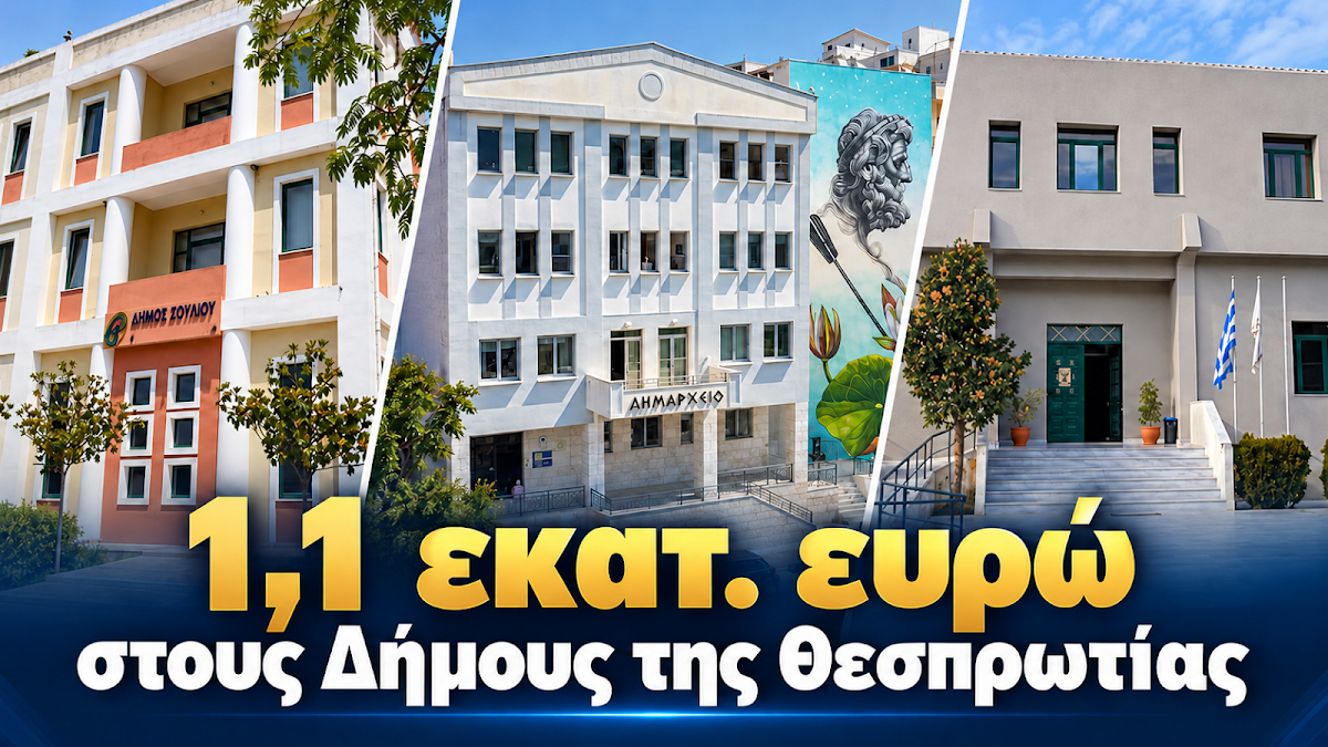 Θεσπρωτία: Πάνω από 1,1 εκατ. ευρώ στους τρεις δήμους χωρίς παρακρατήσεις