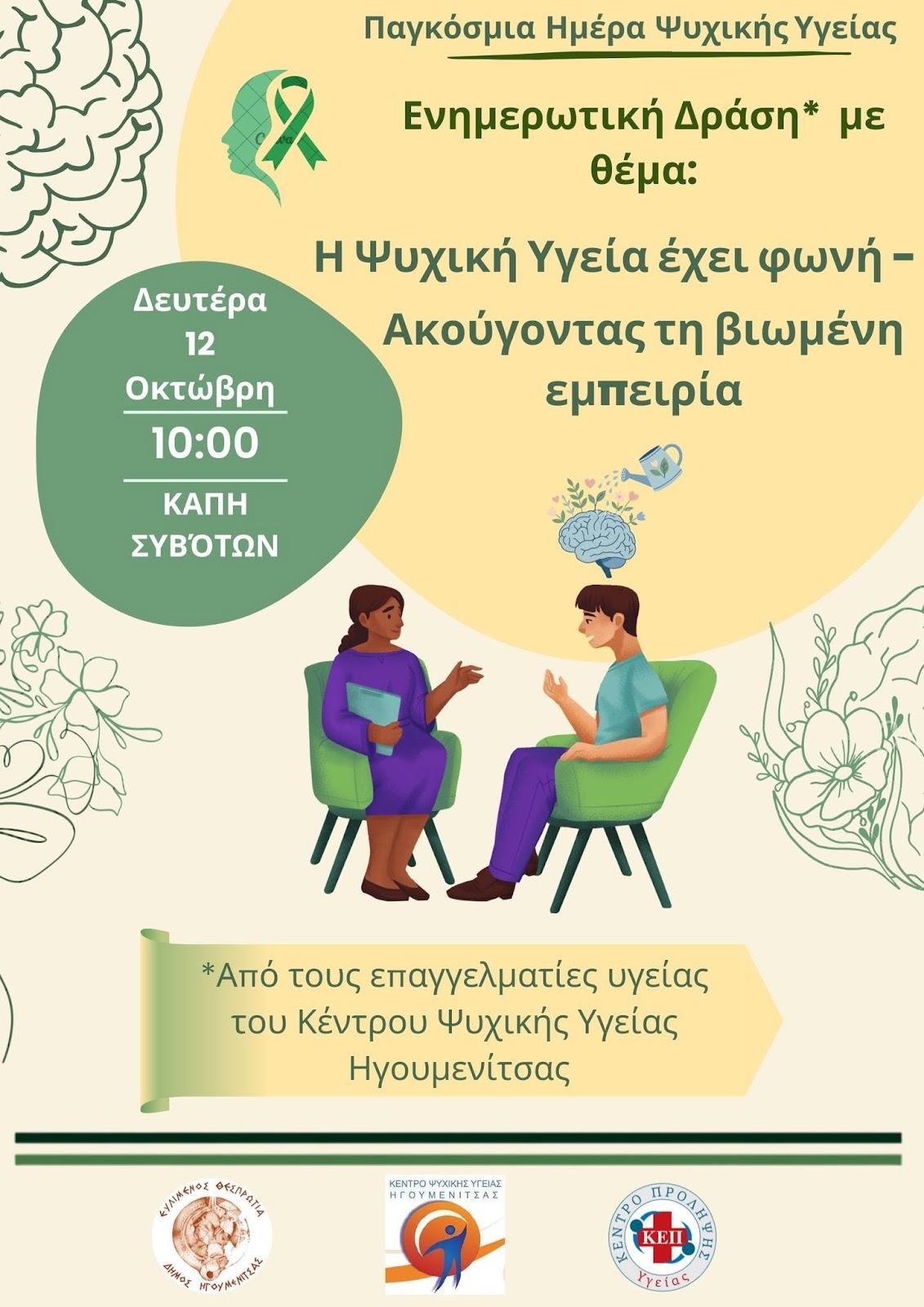 Δήμος Ηγουμενίτσας: Ενημερωτική εκδήλωση για την ψυχική υγεία στα Σύβοτα