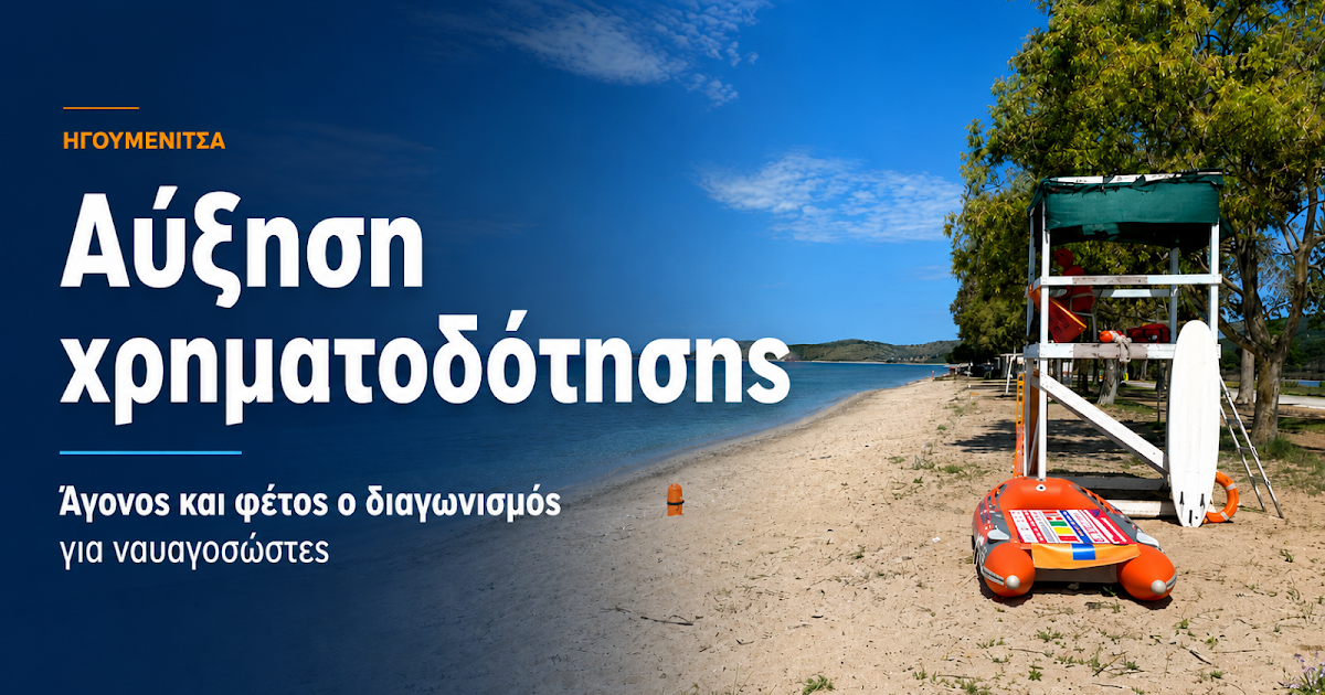 Ενίσχυση της ναυαγοσωστικής κάλυψης στον Δήμο Ηγουμενίτσας: Αυξημένη χρηματοδότηση για ασφαλείς παραλίες