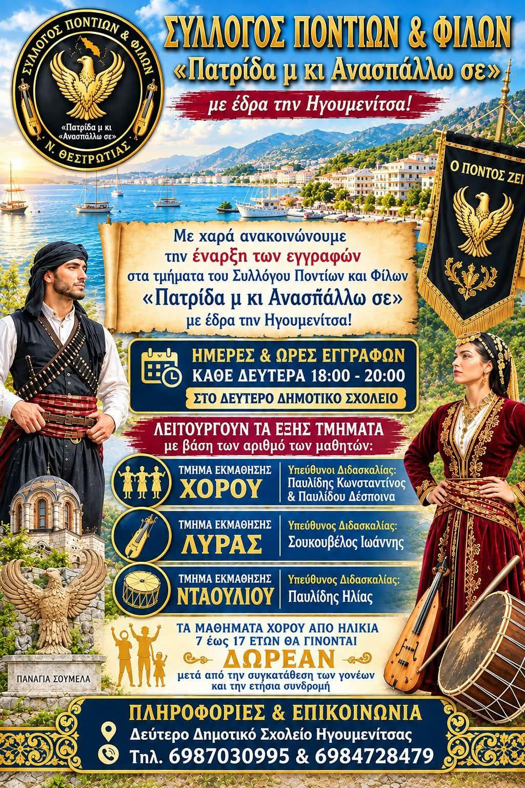 Ξεκινούν οι εγγραφές στον Σύλλογο Ποντίων και Φίλων με έδρα την Ηγουμενίτσα