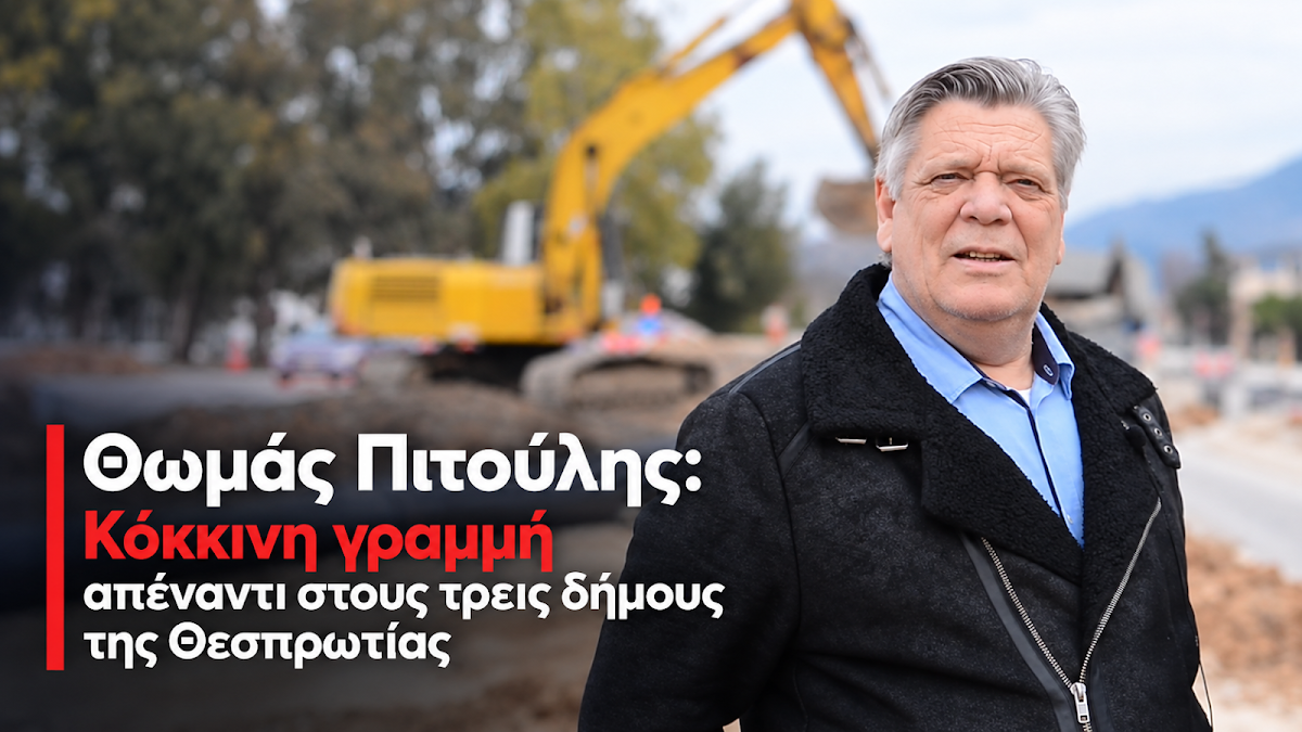 Θεσπρωτία: Κόκκινη γραμμή από τον Θωμά Πιτούλη στους δήμους για τα μηχανήματα έργου
