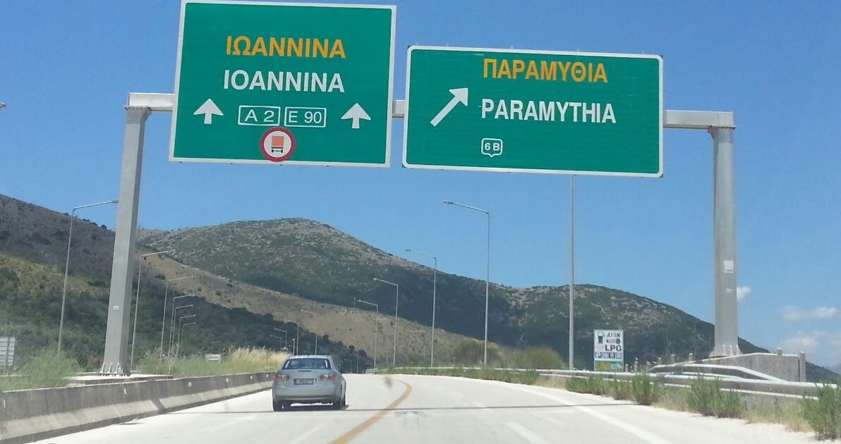 Θεσπρωτία: Παράταση έως τις 13 Μαΐου για τις δωρεάν διελεύσεις στα διόδια