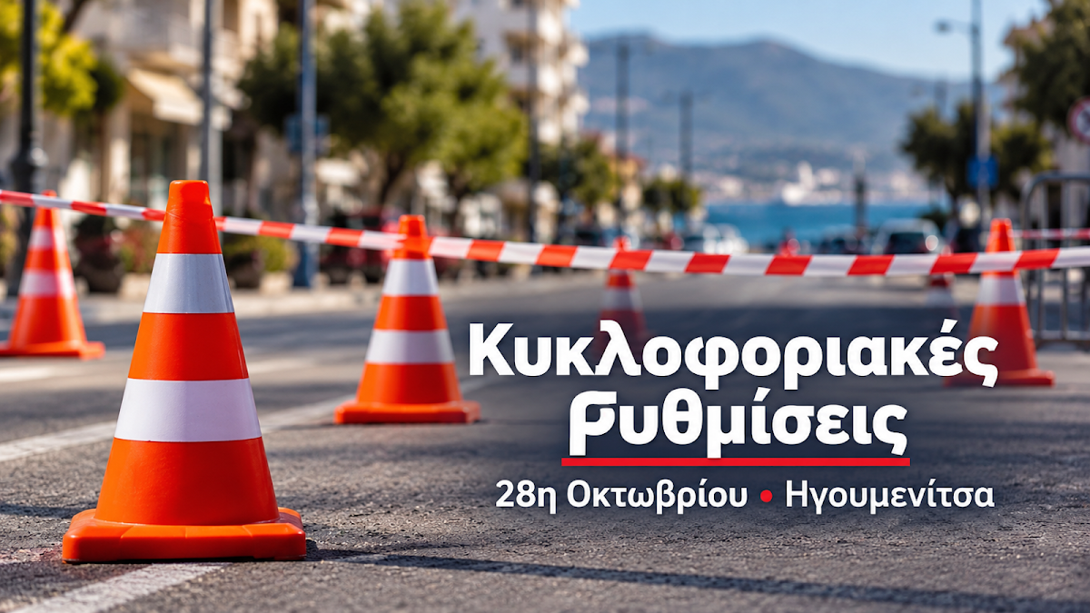 Κυκλοφοριακές ρυθμίσεις για την 28η Οκτωβρίου στην Ηγουμενίτσα