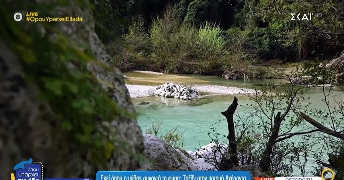 Αχέροντας: Ο μυθικός ποταμός της Ηπείρου που συναρπάζει με το φυσικό του κάλλος