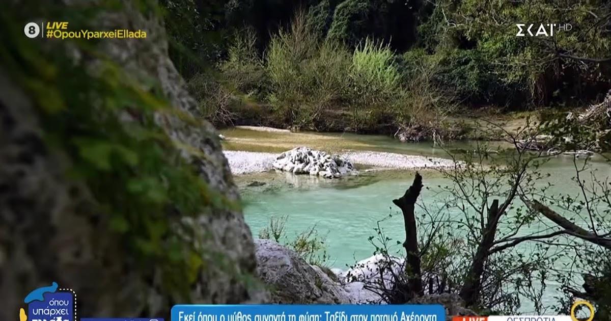 Αχέροντας: Ο μυθικός ποταμός της Ηπείρου που συναρπάζει με το φυσικό του κάλλος