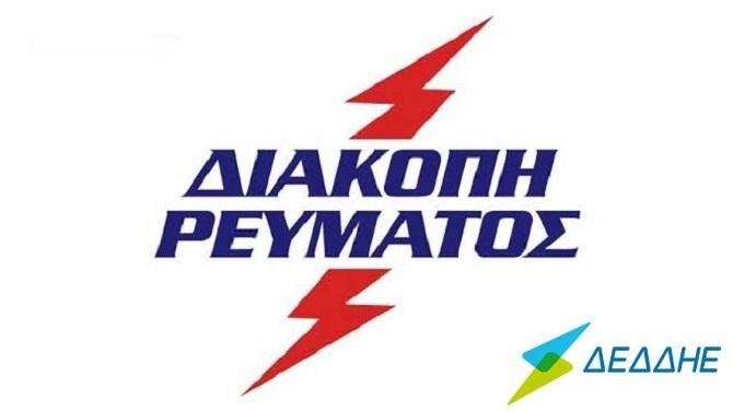 Διακοπές ρεύματος ΔΕΔΔΗΕ σήμερα σε περιοχές Φιλιατών και Ηγουμενίτσας