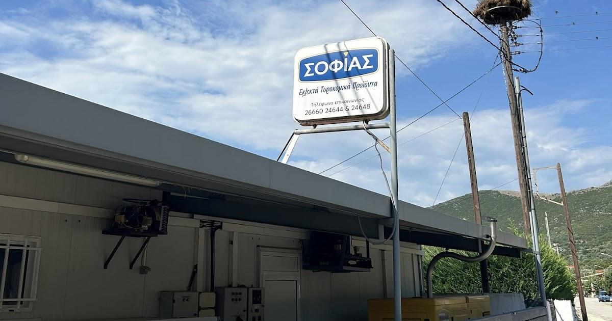 Επίσκεψη του Κέντρου Ημέρας Αυτισμού Θεσπρωτίας στην επιχείρηση «Τυροκομείο Σοφίας» στη Γκρίκα