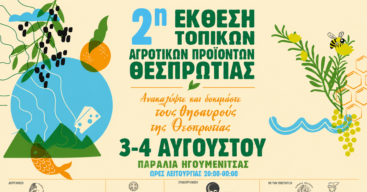 2η Έκθεση Τοπικών Προϊόντων Θεσπρωτίας: Γιορτή γεύσης στην Ηγουμενίτσα