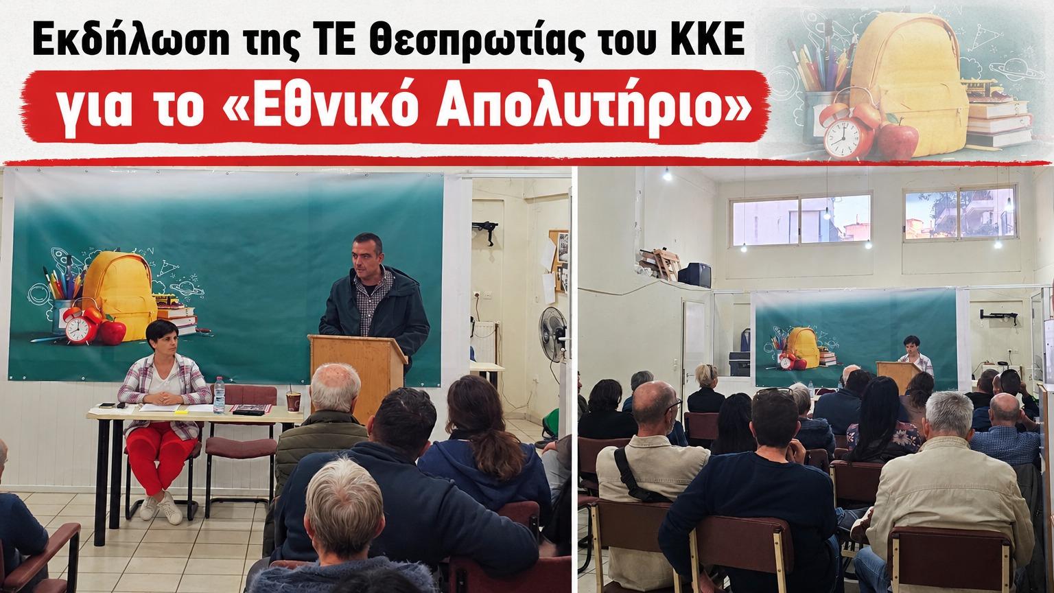 ΚΚΕ Θεσπρωτίας: Κατά του Εθνικού Απολυτηρίου και του σχολείου-εξεταστικού κέντρου