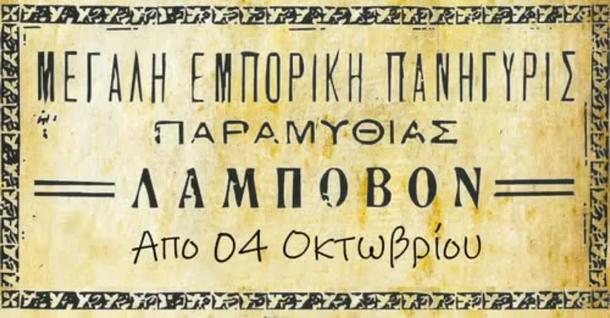 Λάμποβος Παραμυθιά 2026: Ξεκινά η μεγαλύτερη εμποροπανήγυρις της Ηπείρου