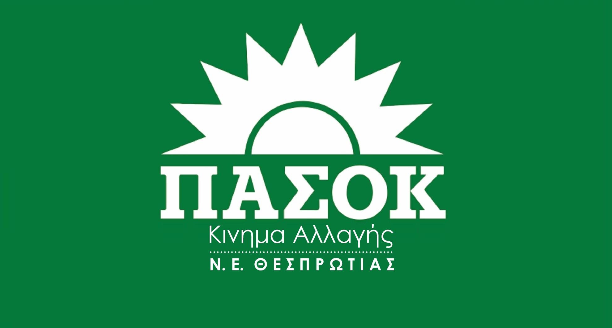 Ευχές από το ΠΑΣΟΚ Θεσπρωτίας