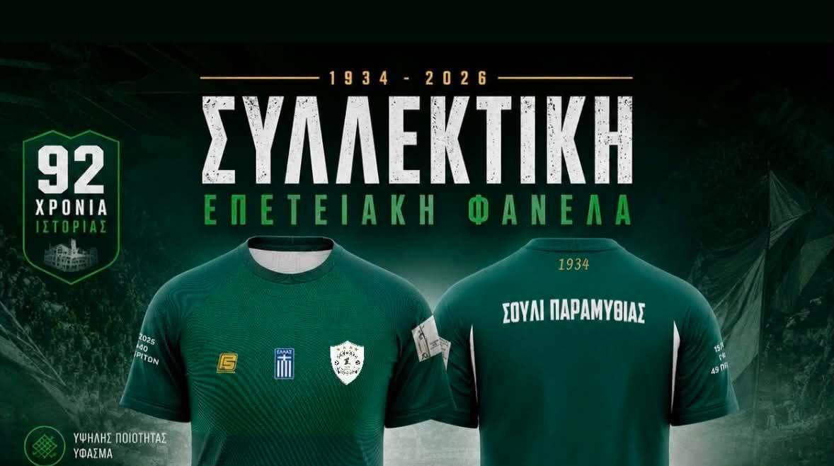 Σούλι Παραμυθιάς: Η νέα συλλεκτική επετειακή εμφάνιση που τιμά την ιστορία της πόλης