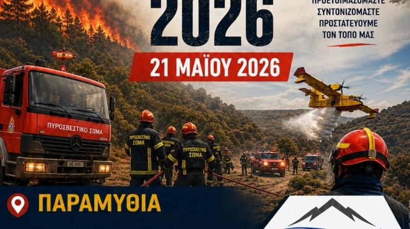 Άσκηση ετοιμότητας «Διά Πυρός 2026»: Μεγάλη κινητοποίηση στην Παραμυθιά για την αντιπυρική περίοδο