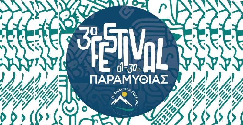 Φεστιβάλ Παραμυθιάς: Ένας μήνας γεμάτος συναυλίες, θέατρο και πολιτιστικές δράσεις