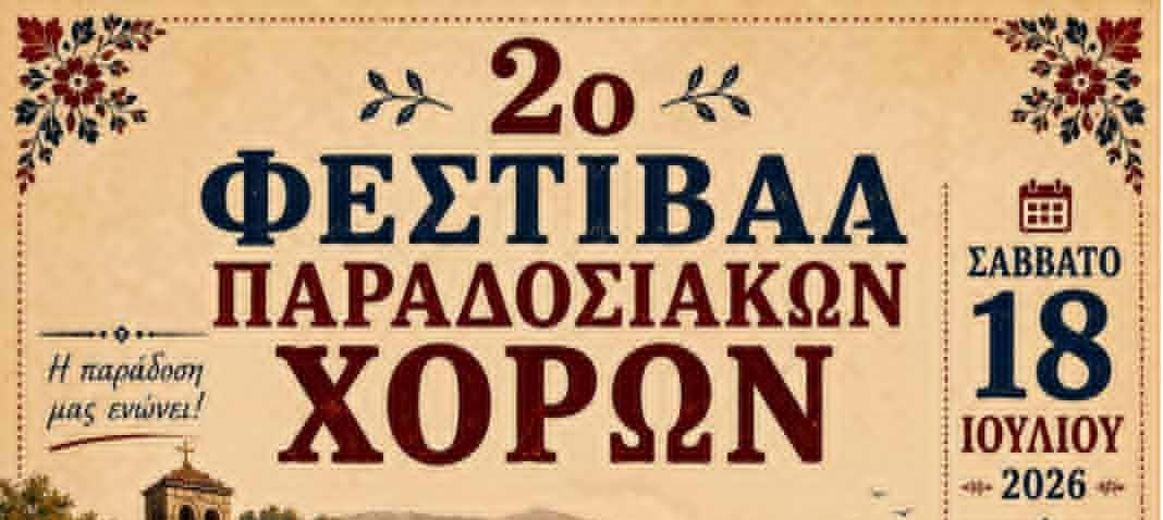 2ο Φεστιβάλ Παραδοσιακών Χορών στο Νεοχώρι Παραμυθιάς: Μια γιορτή παράδοσης