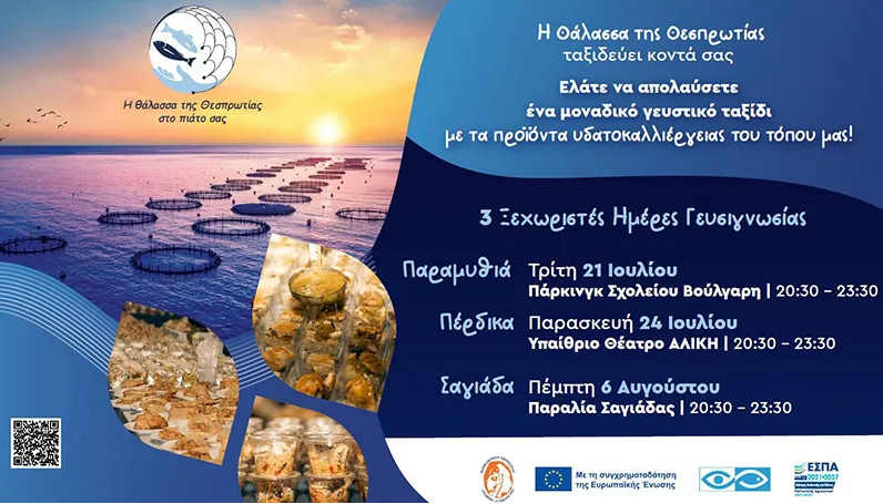 Γευσιγνωσία στη Θεσπρωτία: Η θάλασσα ταξιδεύει κοντά σας με εκλεκτά προϊόντα υδατοκαλλιέργειας