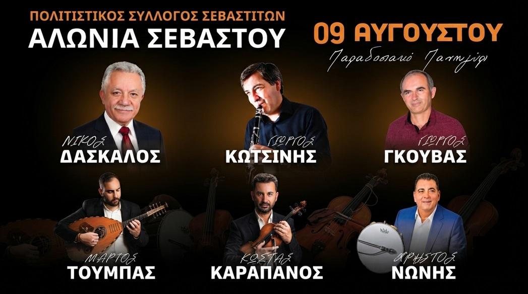 Παραδοσιακό Πανηγύρι στο Σεβαστό Παραμυθιάς την Κυριακή με κορυφαίους καλλιτέχνες