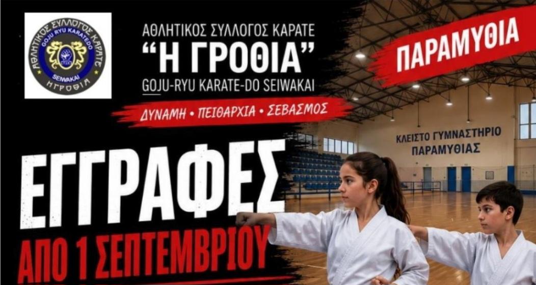 Ξεκινούν εγγραφές και προπονήσεις στον Α.Σ. Καράτε «Η Γροθιά» στο Κλειστό Γυμναστήριο Παραμυθιάς “Βασίλης Λώλος”