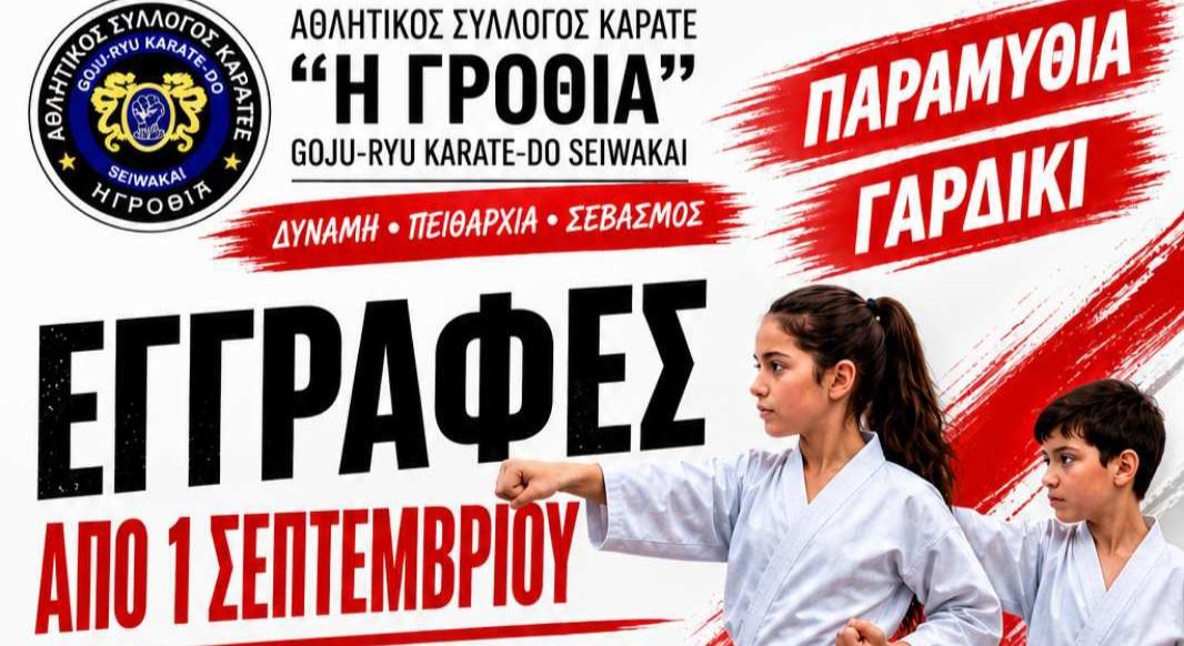 Νέες εγγραφές και προπονήσεις καράτε στην Παραμυθιά από τον Α.Σ. «Η Γροθιά»