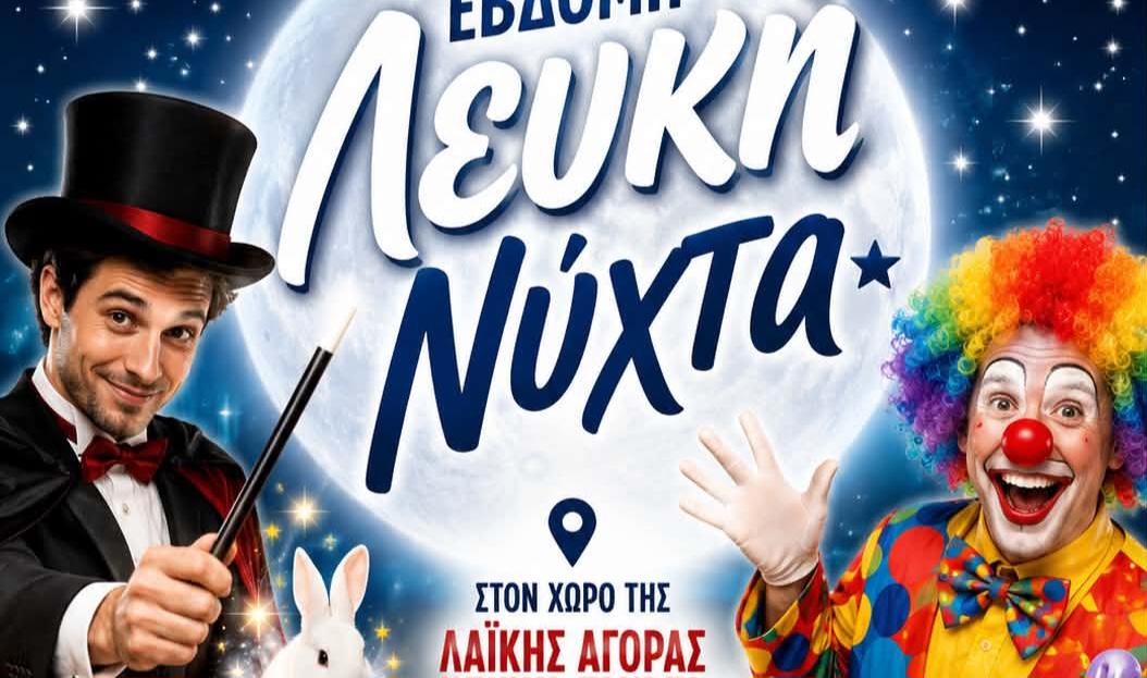 Λευκή Νύχτα στην Παραμυθιά: Μοναδική γιορτή και παιδική διασκέδαση