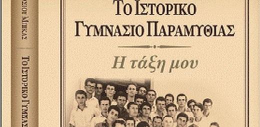 Το ιστορικό Γυμνάσιο Παραμυθιάς και το νέο βιβλίο του Μάριου Αν. Μπίκα