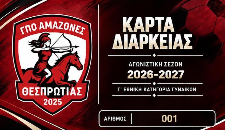Αμαζόνες Θεσπρωτίας | Διαθέσιμες οι κάρτες διαρκείας για τη νέα σεζόν