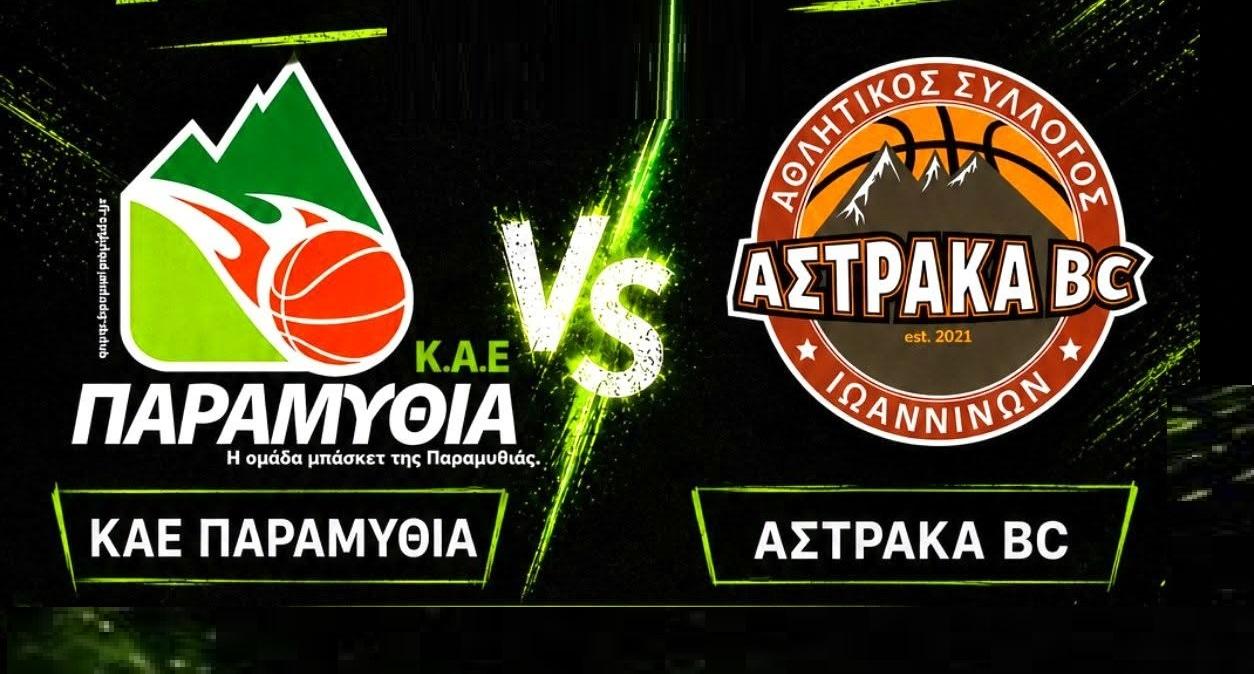 Πρώτη εμφάνιση στο “Βασίλης Λώλος” για την ΚΑΕ Παραμυθιά, το Σάββατο με αντίπαλο την Αστράκα